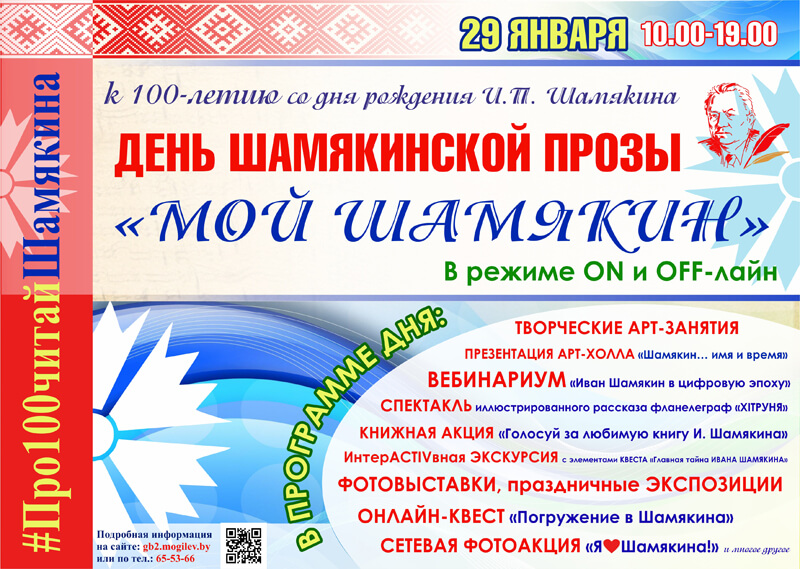 День Шамякинской прозы к 100-летию со дня рождения И.П. Шамякина пройдёт в библиотеке в Могилёве