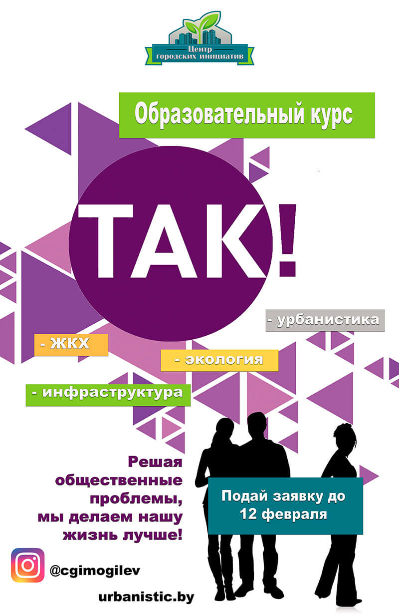 Началась регистрация на курс для активных жителей Могилёва «Так!» от Центра городских инициатив