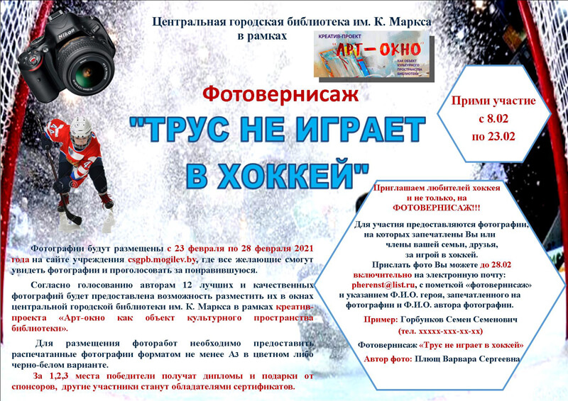 Фотовернисаж «Трус не играет в хоккей» в Могилёве