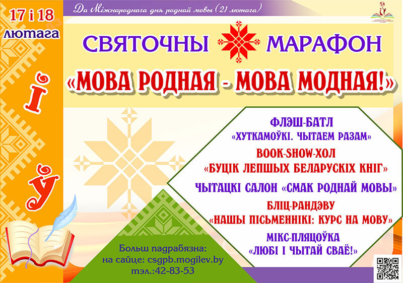 «МОВА РОДНАЯ - МОВА МОДНАЯ!»: Библиотеки Могилёва приглашают на праздничные мероприятия ко Дню родного языка