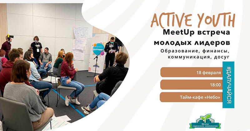 Первая Meet up встреча молодежи «Active youth» пройдет в Могилеве