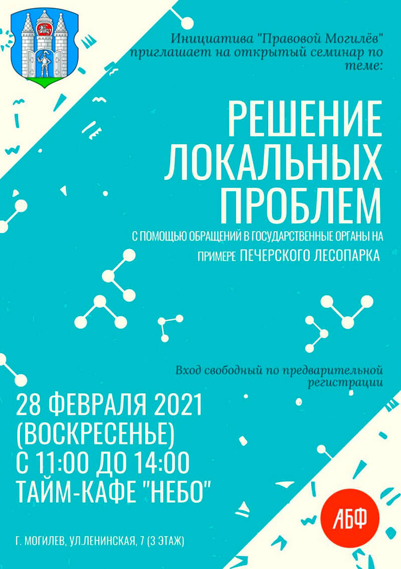 Инициатива «Правовой Могилев» приглашает на семинар по теме: «Решение локальных проблем с помощью обращений в государственные органы на примере Печерского лесопарка»
