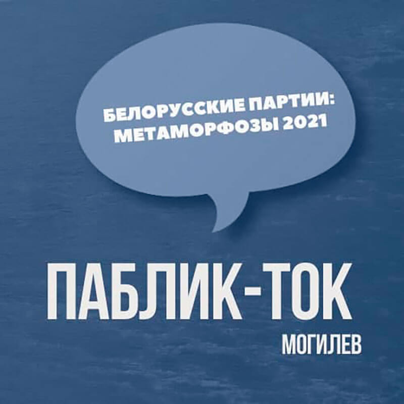 «Гражданский форум» приглашает жителей города Могилева на паблик-ток в рамках цикла «Встречи завсегдатаев»
