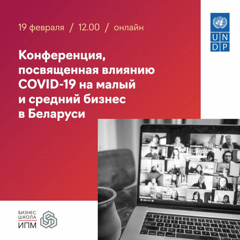 ПРООН проведет конференцию о влиянии COVID-19 на белорусский бизнес