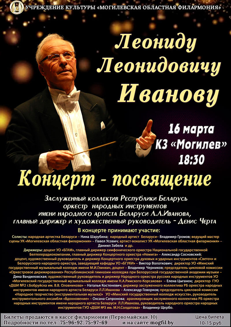Концерт-посвящение Леониду Леонидовичу Иванову пройдёт в Могилёве