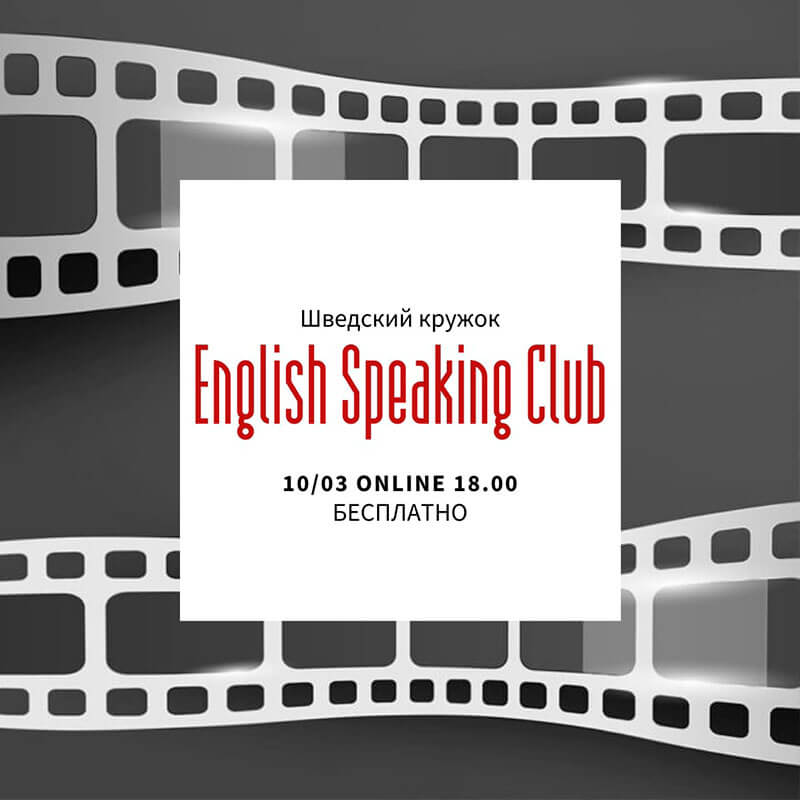 ONLINE встреча в ZOOM шведского кружка English Speaking Club. ТЕМА: "Movies"