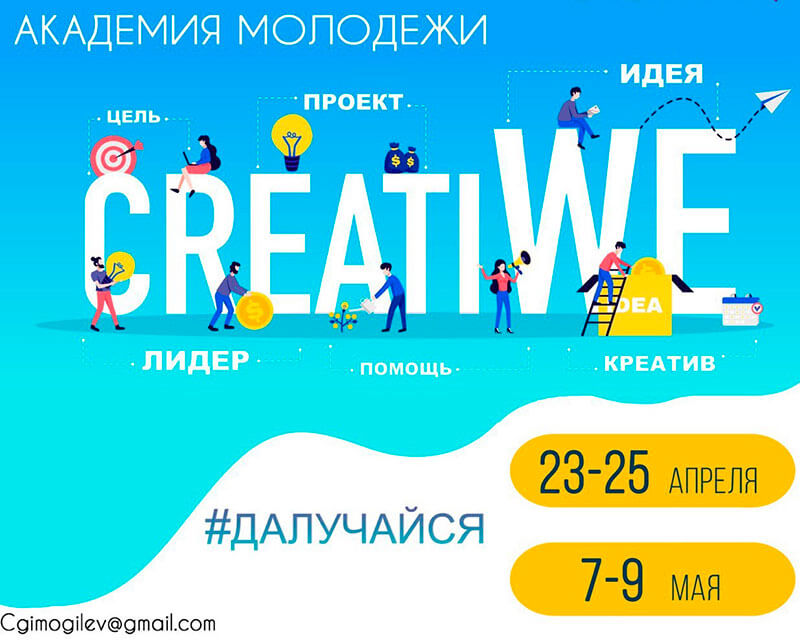 Центр городских инициатив в Могилёве объявляет новый набор в академию молодежи «CreatiWe»