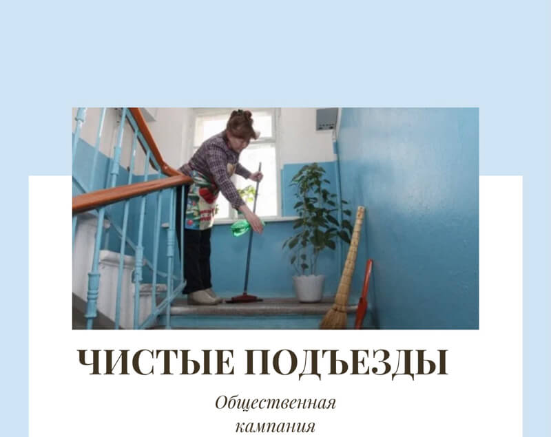 Стартует общественная кампания «Чистые подъезды» в Могилёве