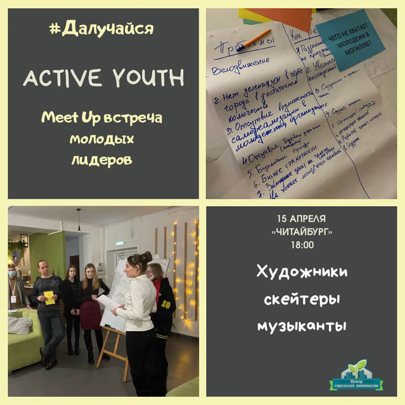 Вторая Meet Up встреча молодежи “Active youth” пройдет в Могилеве