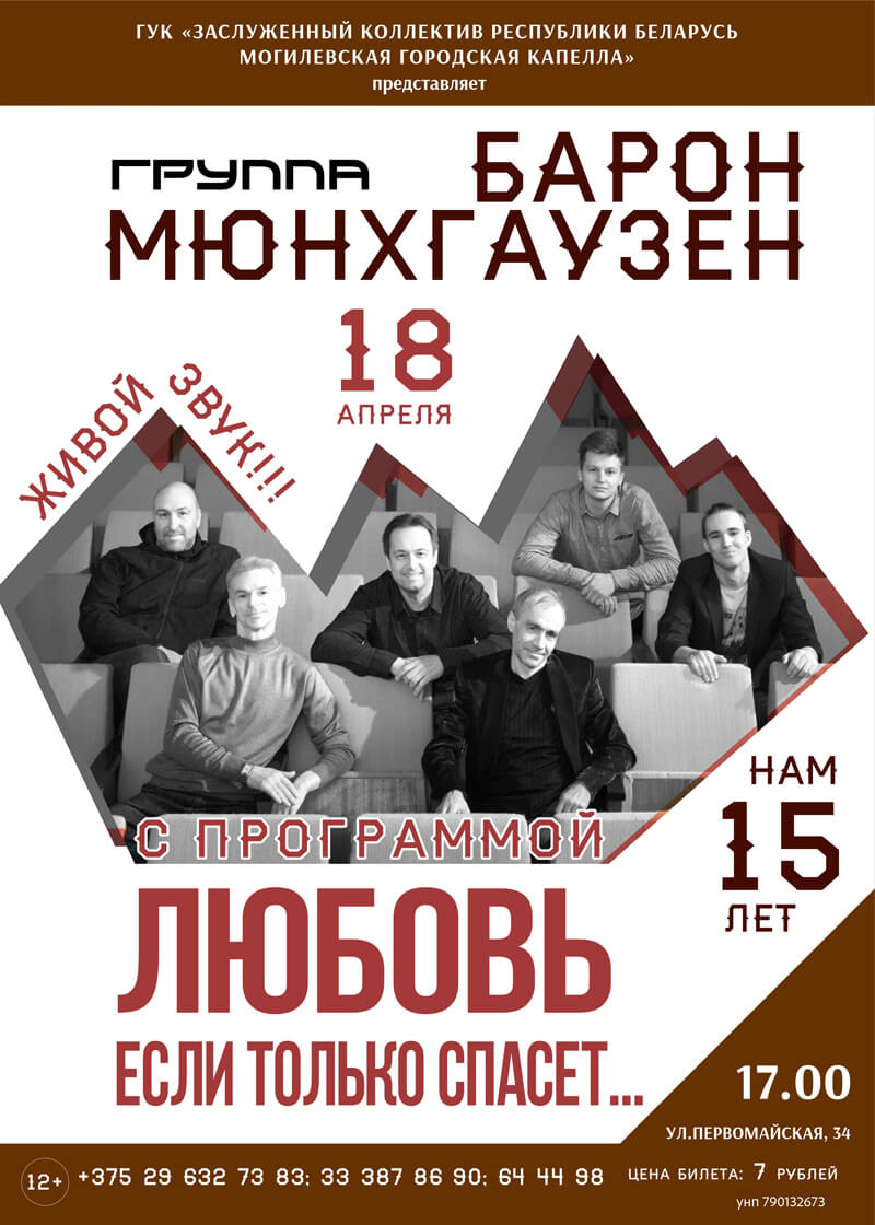 Группа "Барон Мюнхгаузен" с программой "Любовь если только спасет... в Могилёве