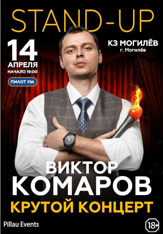 Концерт "STAND-UP Виктор Комаров крутой концерт" в Могилеве переносится на 6 августа 2021 года