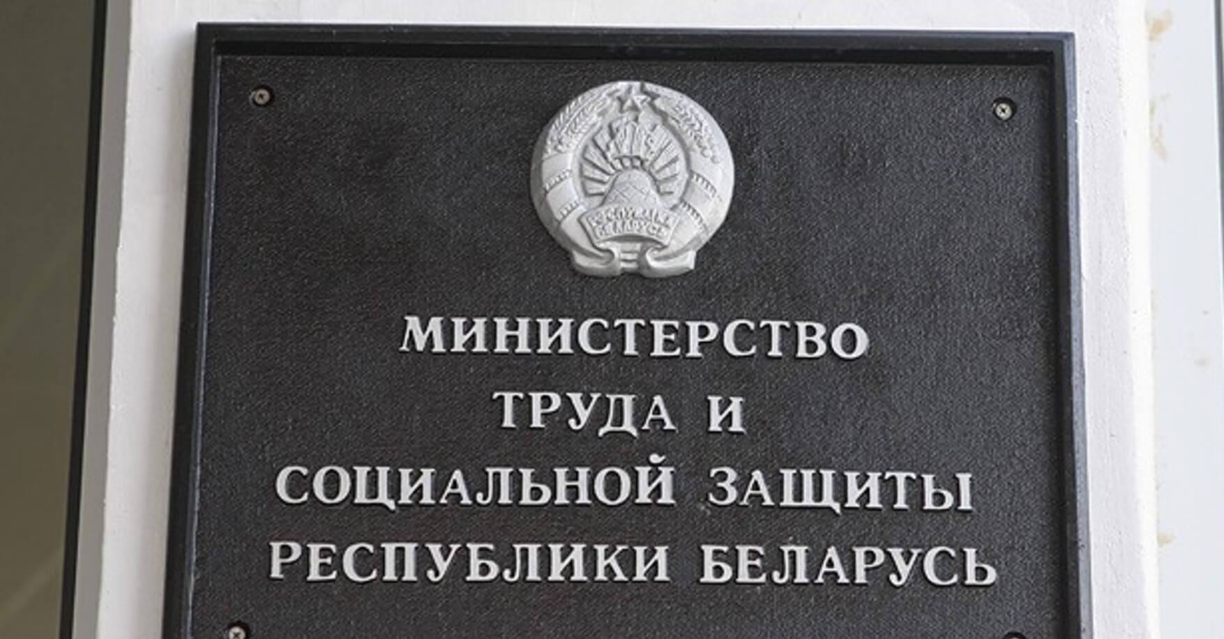 Фонд защиты рб. Минтруда РБ. Министерство труда. Министерство труда и соцзащиты. Министерство социальной защиты населения РБ.