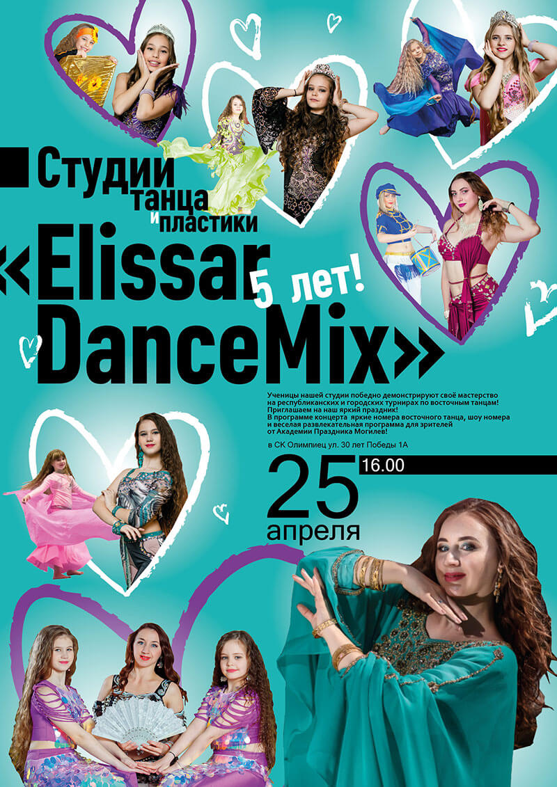 Яркий праздничный концерт, посвящённый 5-летию студии танца и пластики "Elissar DanceMix" пройдёт в Могилёве