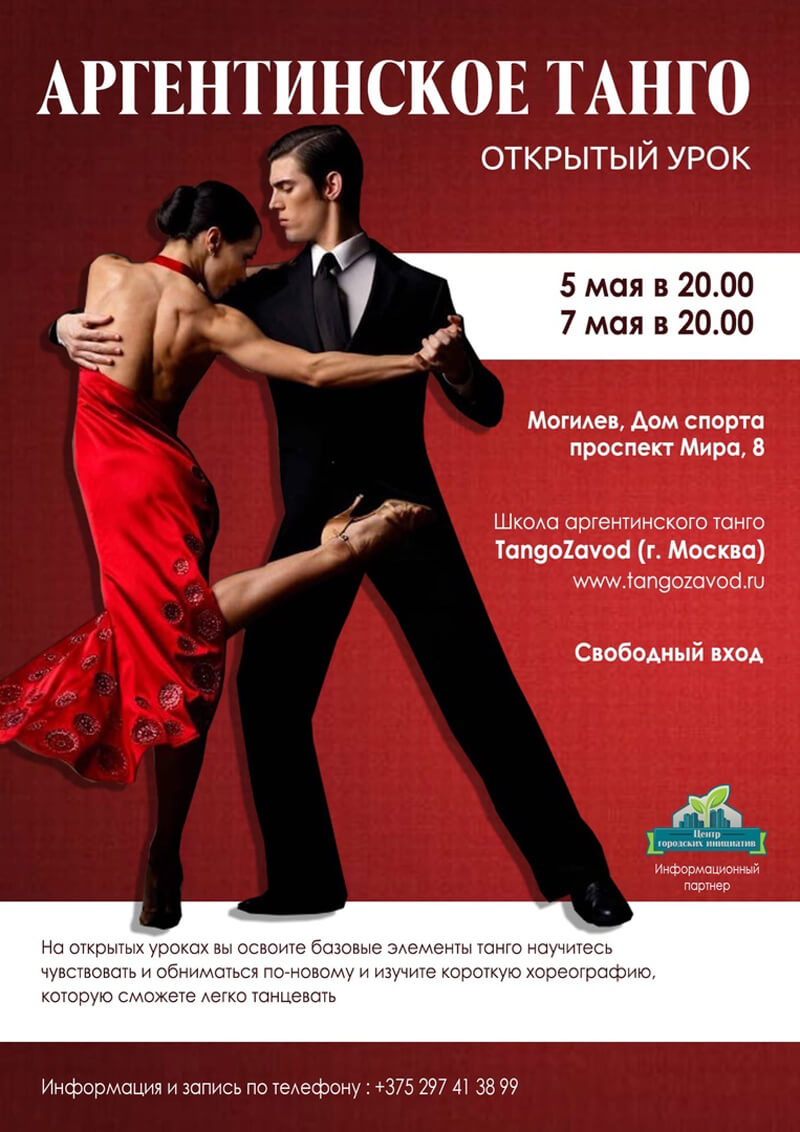 Открытые уроки по аргентинскому танго пройдут в Могилёве