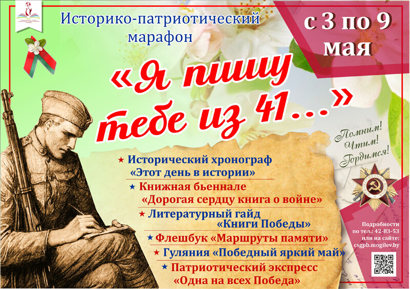 В библиотеках Могилёва пройдет историко-патриотический марафон «Я пишу тебе из 41…»