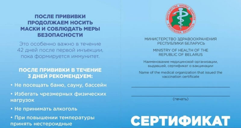 "Сертификат о вакцинации" будут выдавать белорусам по желанию