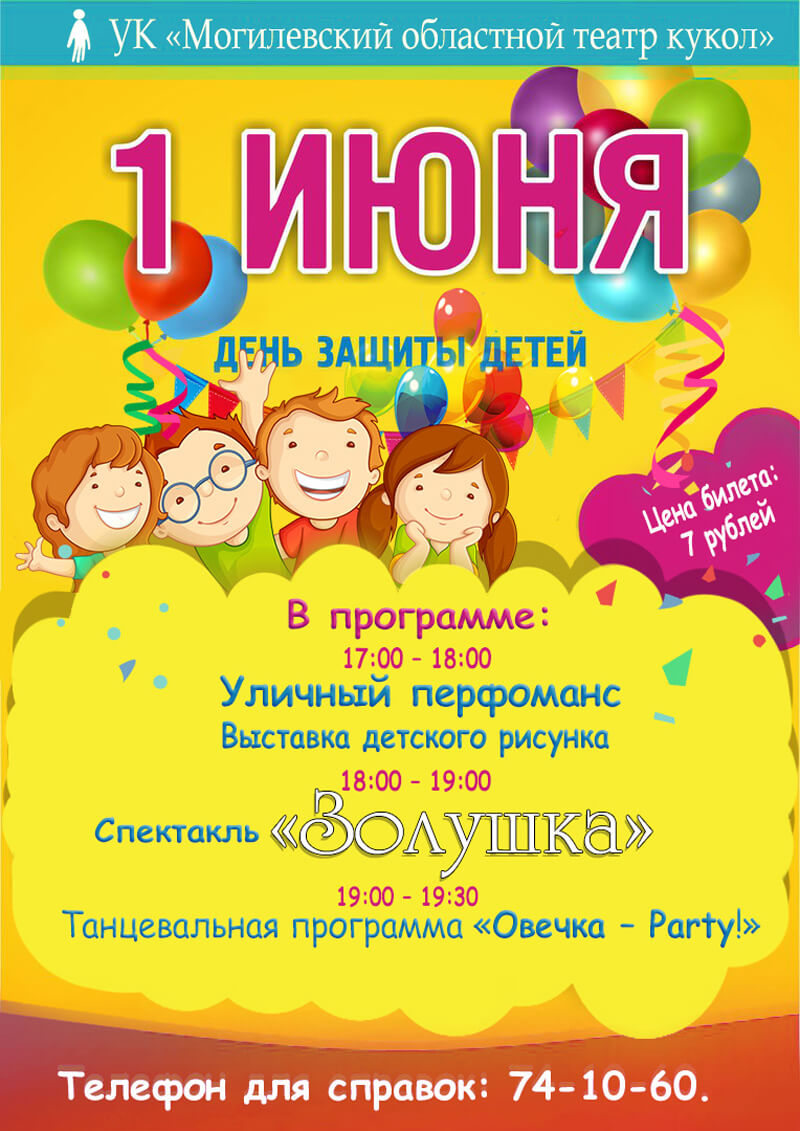 День защиты детей в Могилевском театре кукол