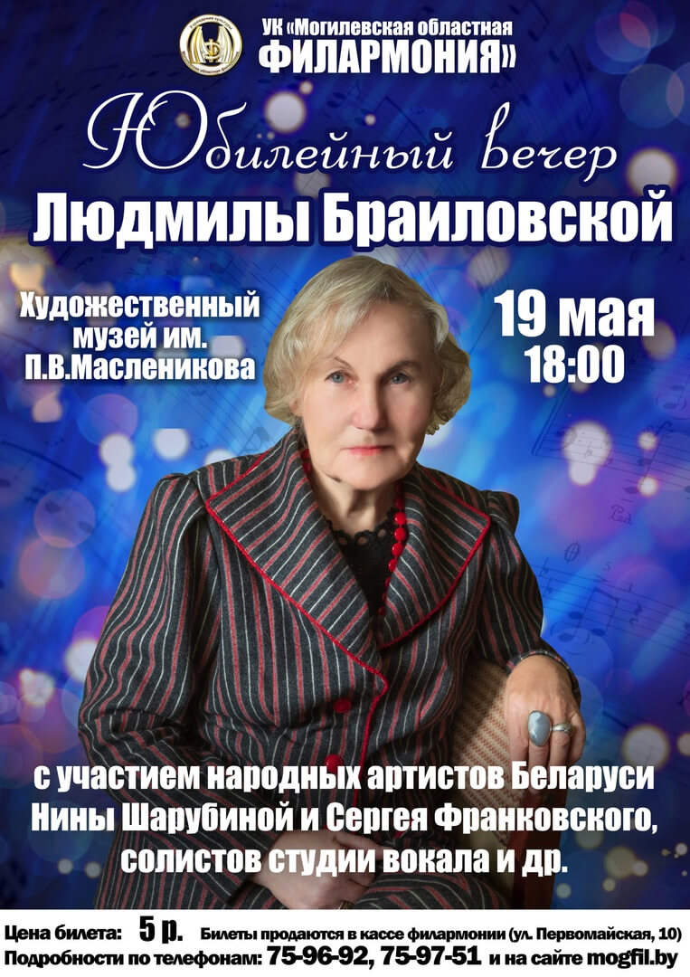 Юбилейный вечер Людмилы Браиловской пройдет в Могилёве
