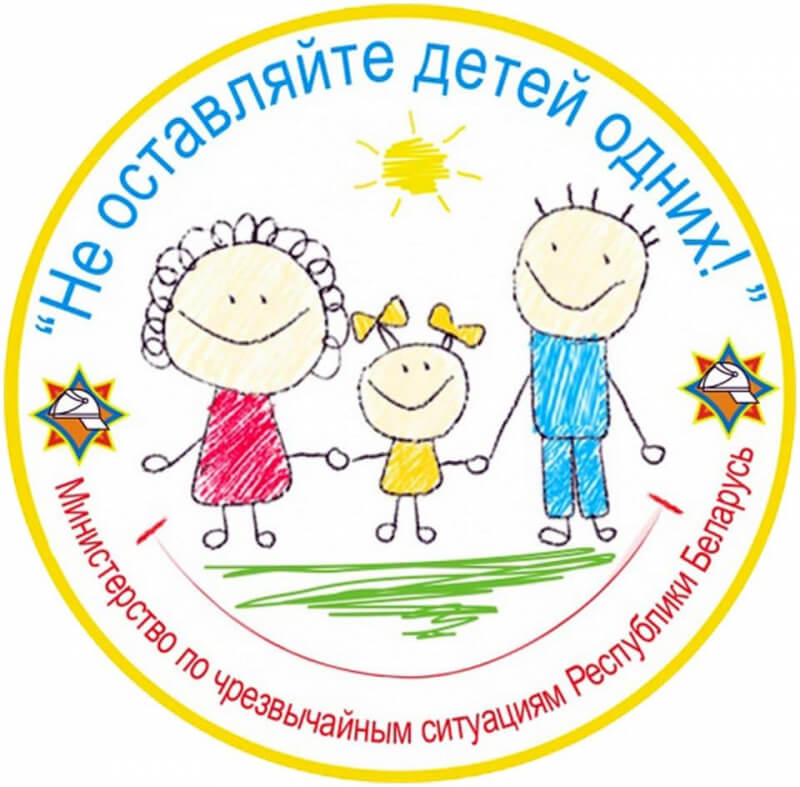 С 3 мая по 1 июня в Могилеве пройдет акция «Не оставляйте детей одних!»