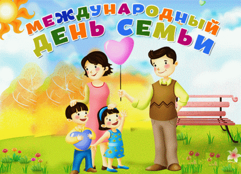 Сегодня Международный день семьи