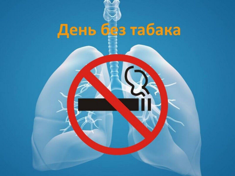Международный день без табака в этом году отмечается 31 мая.  Минздрав Беларуси проведет пресс-конференцию