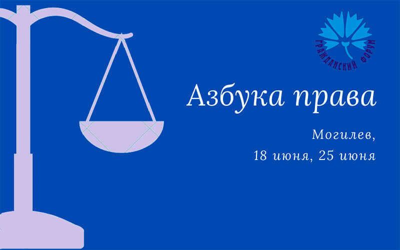 Азбука права в Могилёве: изучи основы правовой грамотности