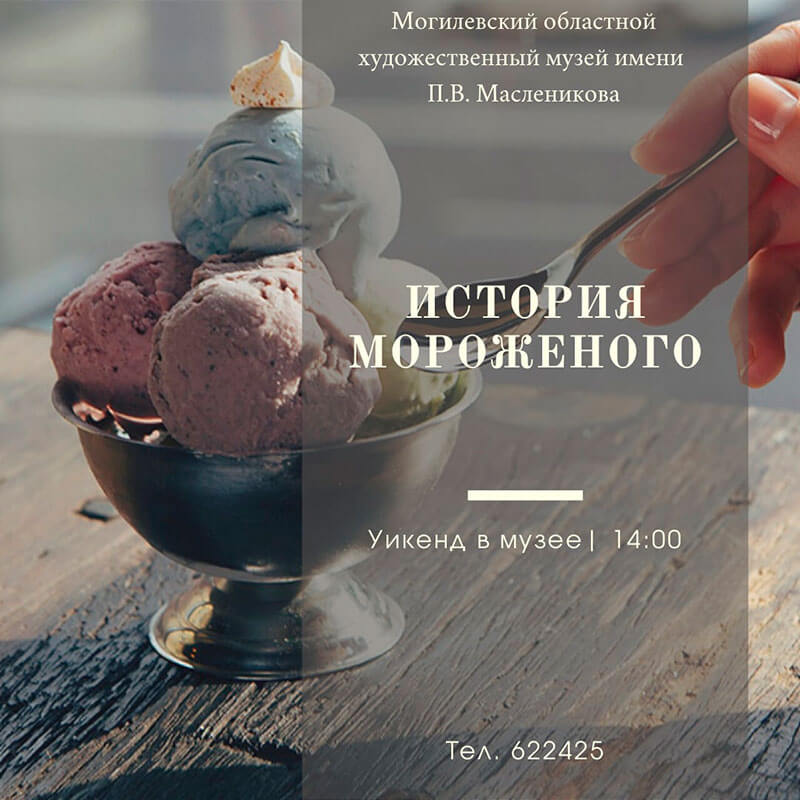 Могилевский областной художественный музей имени П.В. Масленикова приглашает провести выходные вместе
