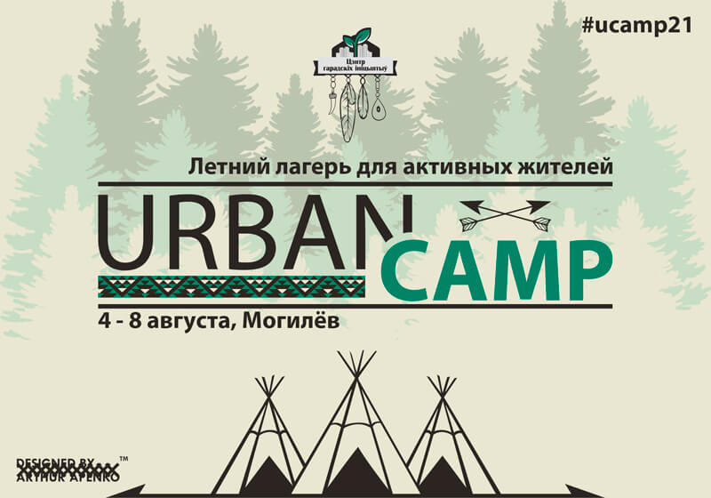 Центр городских инициатив объявляет набор в летний лагерь для активных жителей UrbanCamp2021