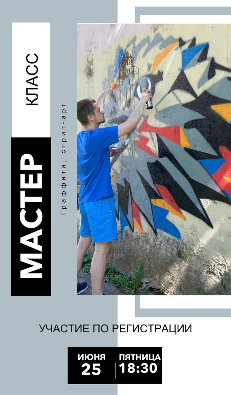 Мастер-класс по граффити пройдёт в Могилёве