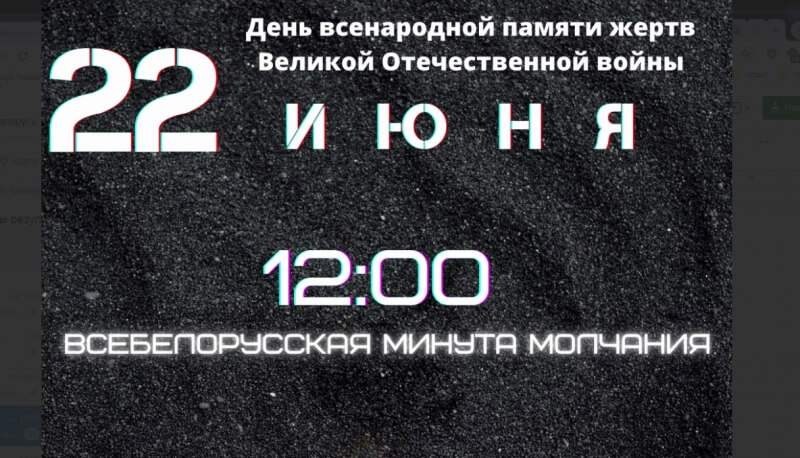 22 июня ежегодно в Беларуси отмечается траурная дата – День всенародной памяти жертв Великой Отечественной войны