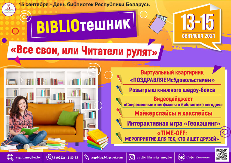 День Библиотек в библиотеках Могилёва