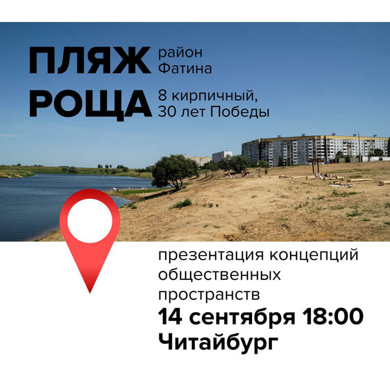 Презентация концепции территории пляжа Фатина и рощи между 8 кирпичным и 30лет победы пройдёт в Могилёве