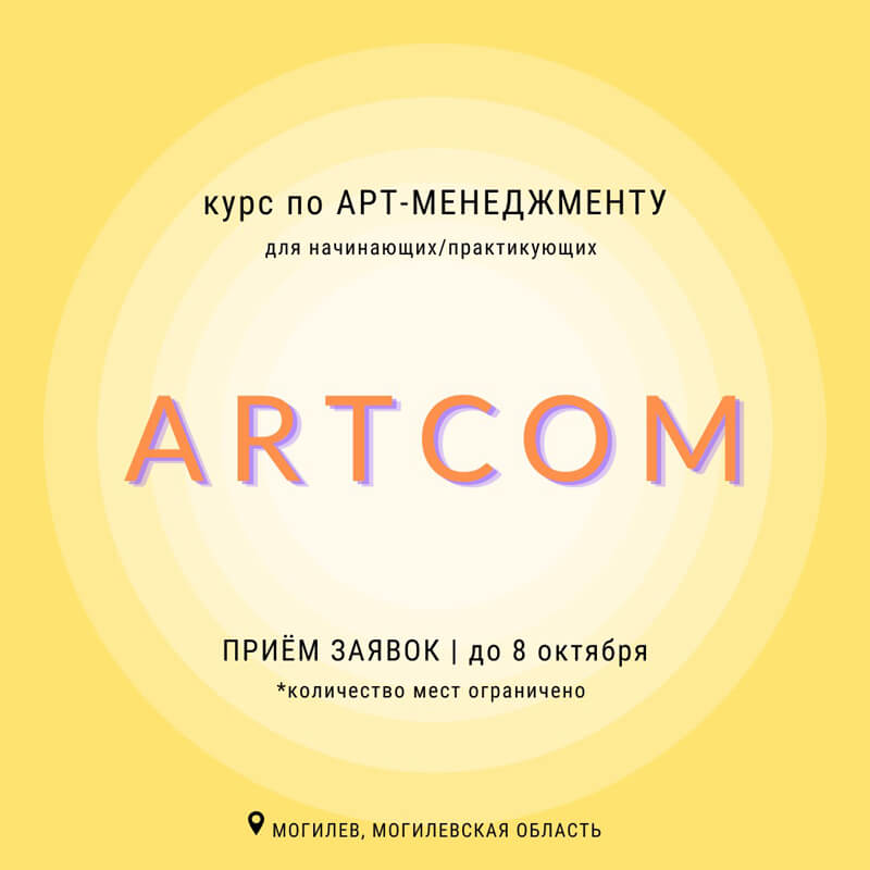 Открылся набор слушателей на курс «ARTCOM» в Могилёве