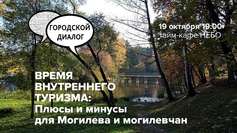 Городской диалог: «Время внутреннего туризма. Плюсы и минусы для Могилева и могилевчан»