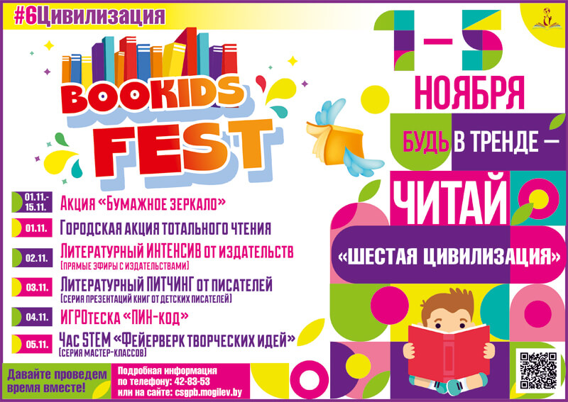 #6Цивилизации: Будь в тренде – ЧИТАЙ! Детский книжный фестиваль пройдёт в Могилёве