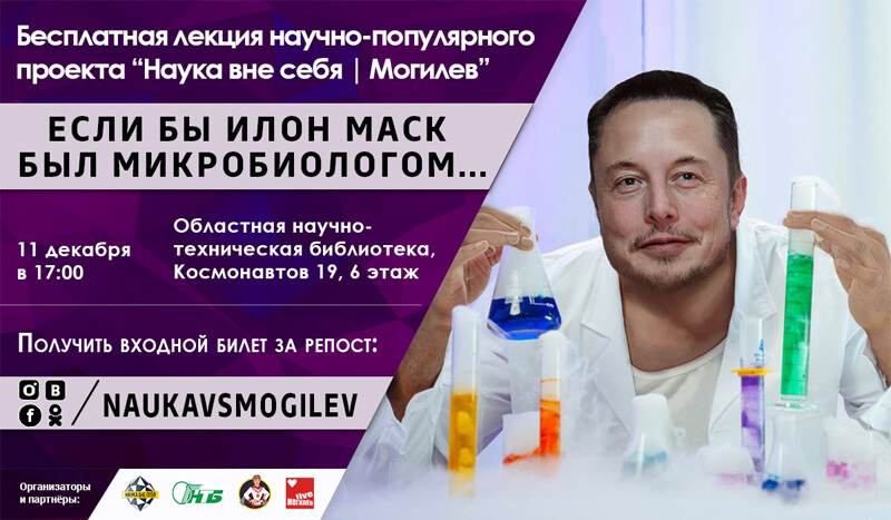Если бы Илон Маск был микробиологом... Бесплатная лекция проекта "Наука вне себя" в Могилёве