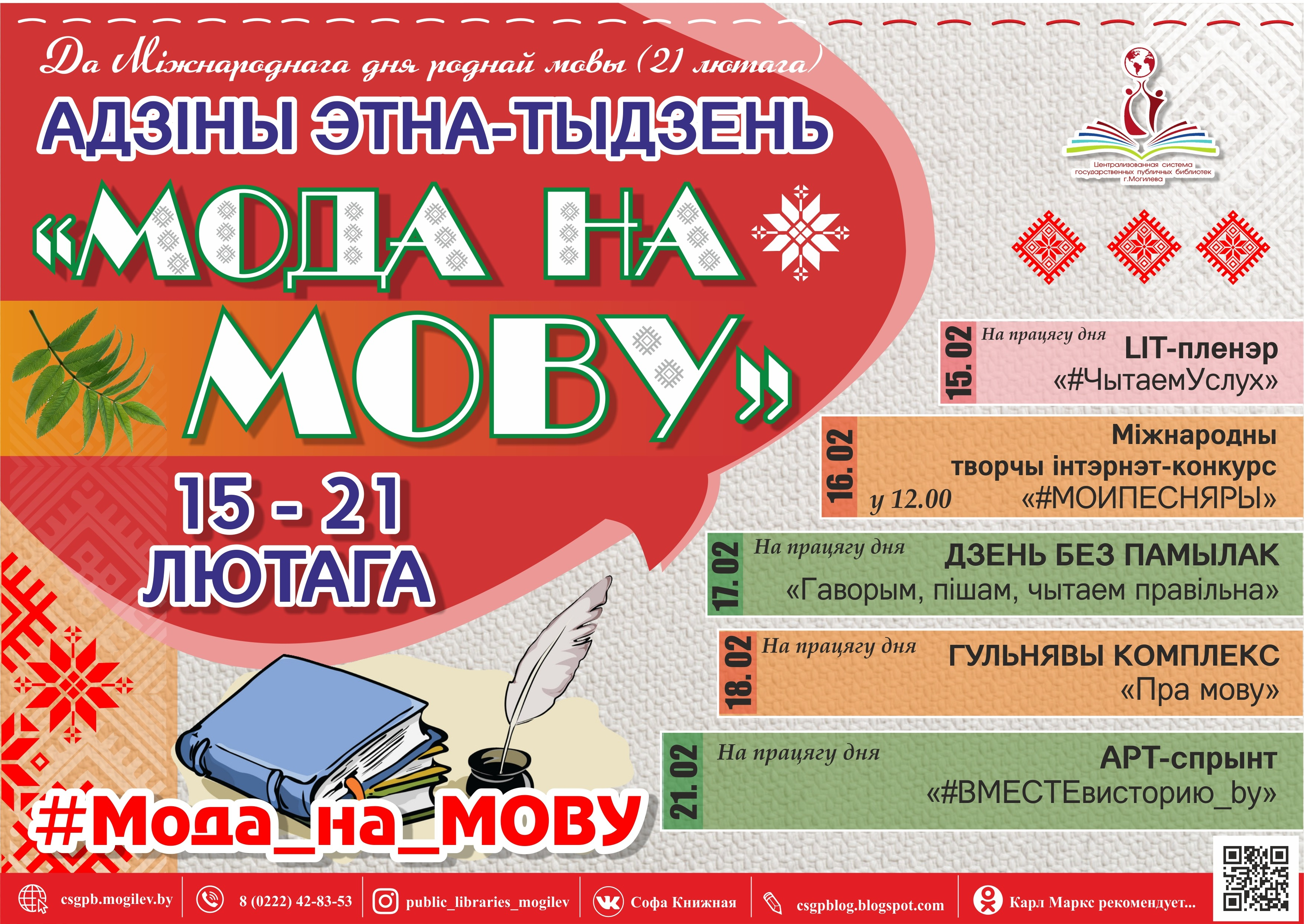 День родного языка пройдёт в библиотеках Могилёва