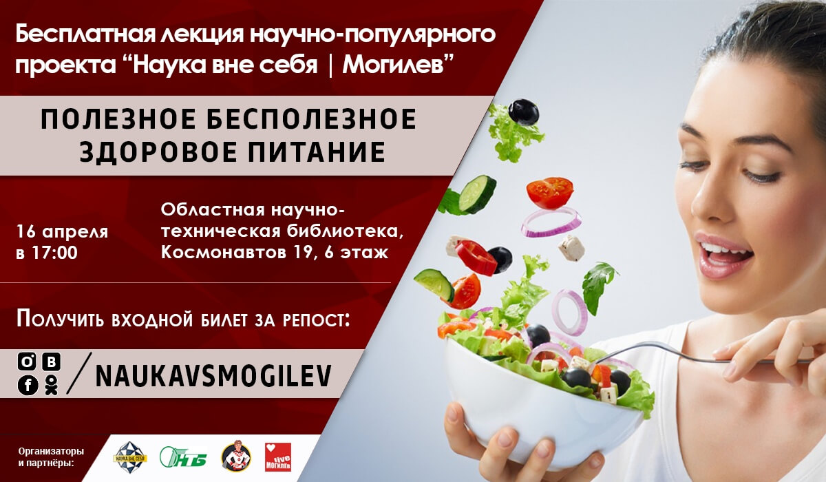Полезное бесполезное здоровое питание: субботняя лекция от «Науки вне себя» пройдёт в Могилёве