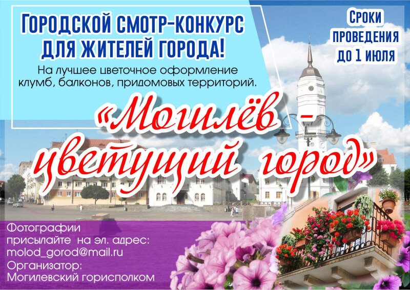Могилевчан приглашают к участию в конкурсе на лучшее цветочное оформление