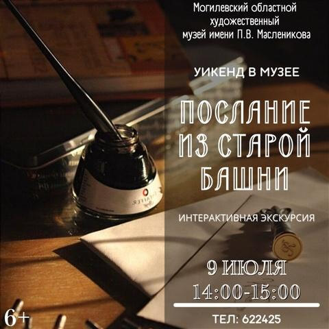 Музей им. П.В.Масленикова приглашает на  интерактивную экскурсию в выходные 9-10 июля