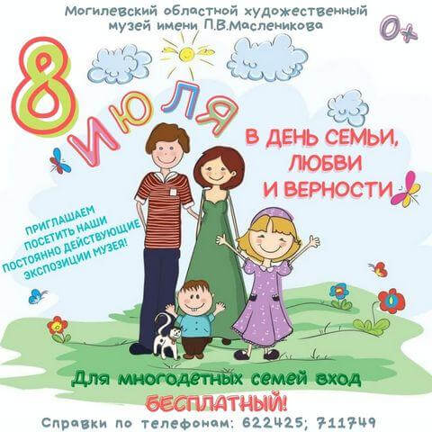 В День семьи, любви и верности Могилевский музей имени П.В. Масленикова приглашает многодетных семей посетить экспозиции бесплатно