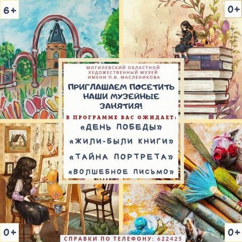 Могилевский художественный музей имени П.В. Масленикова приглашает на интерактивные занятия