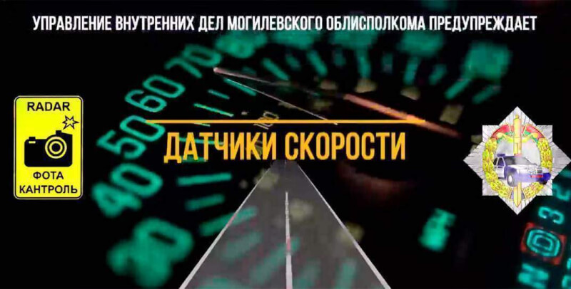 ГАИ Могилева рассказала о том, где с 16 по 19 августа будут работать мобильные датчики контроля скорости