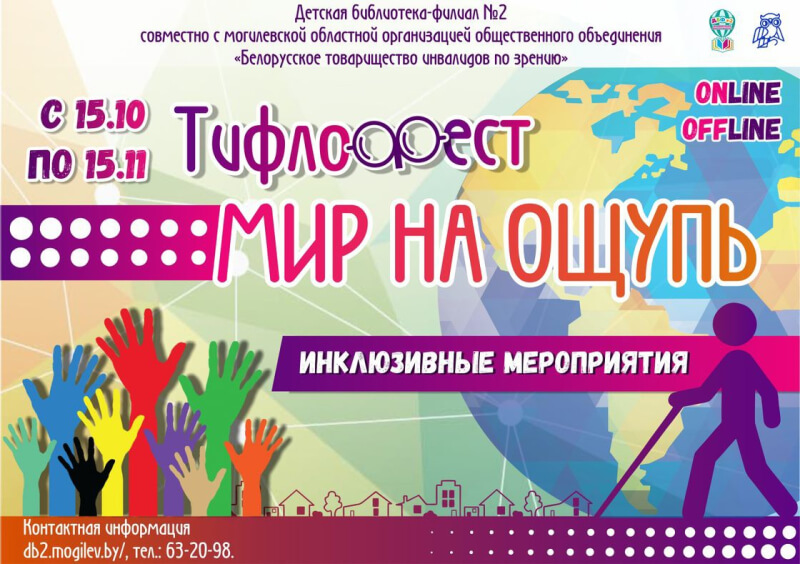 Тифлофест "Мир на ощупь" пройдет в Могилеве