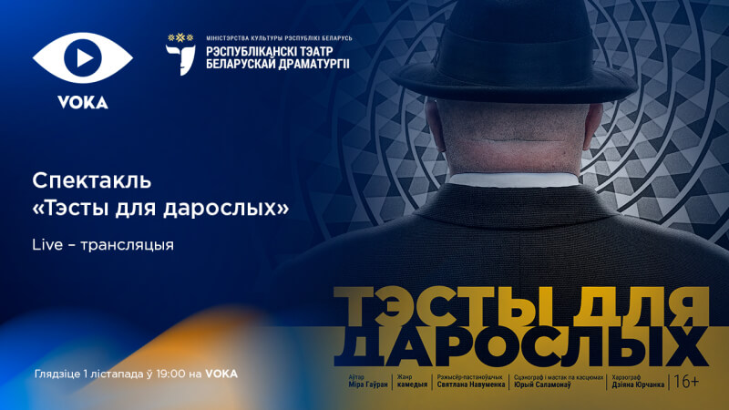 «Тэсты для дарослых»: премьеру спектакля Республиканского театра белорусской драматургии покажут в прямом эфире VOKA