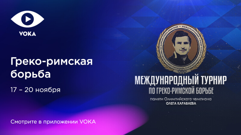 Турнир по греко-римской борьбе памяти Олега Караваева покажут на VOKA