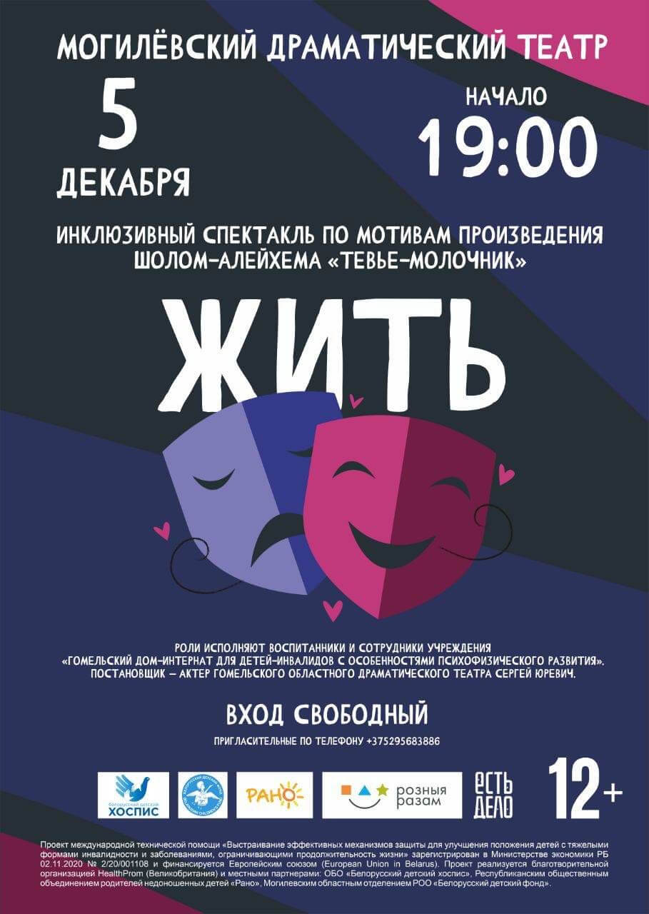 Инклюзивный спектакль «Жить...» пройдёт в Могилёве