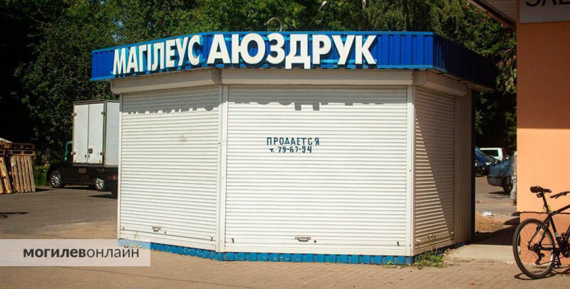 Киоски «Могилевсоюзпечать» закрылся. Экономический суд Могилевской области открыл ликвидационное производство