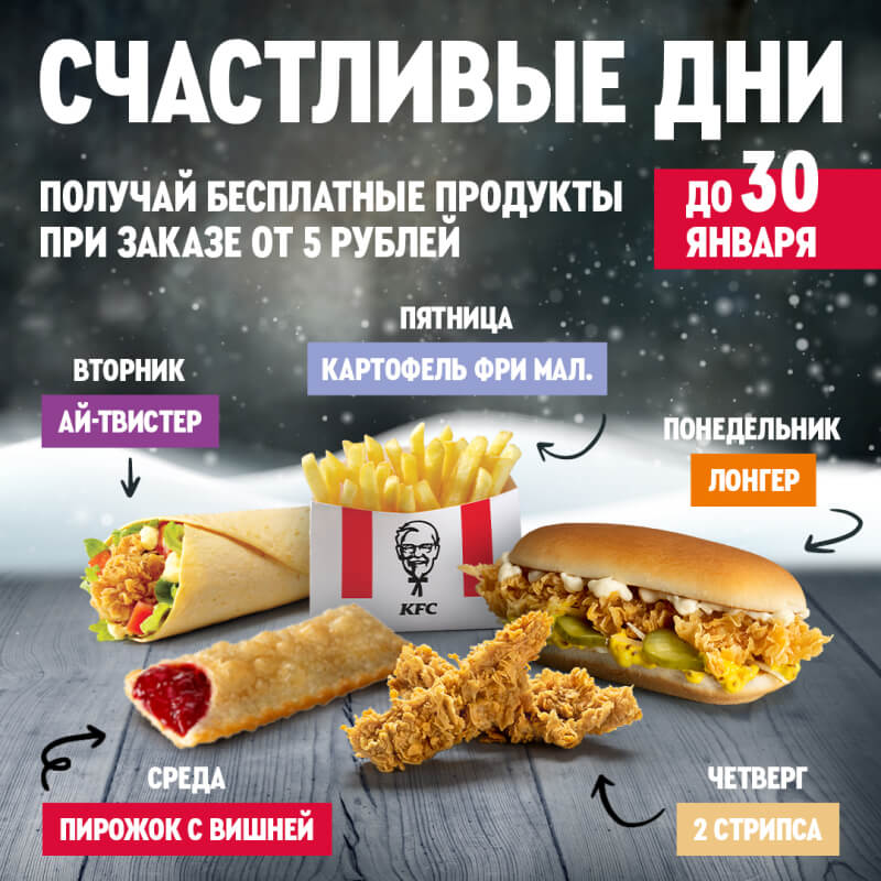 «Счастливые дни» в KFC: продукты за 1 копейку для тех, кто любит вкусно перекусить или хорошо пообедать!