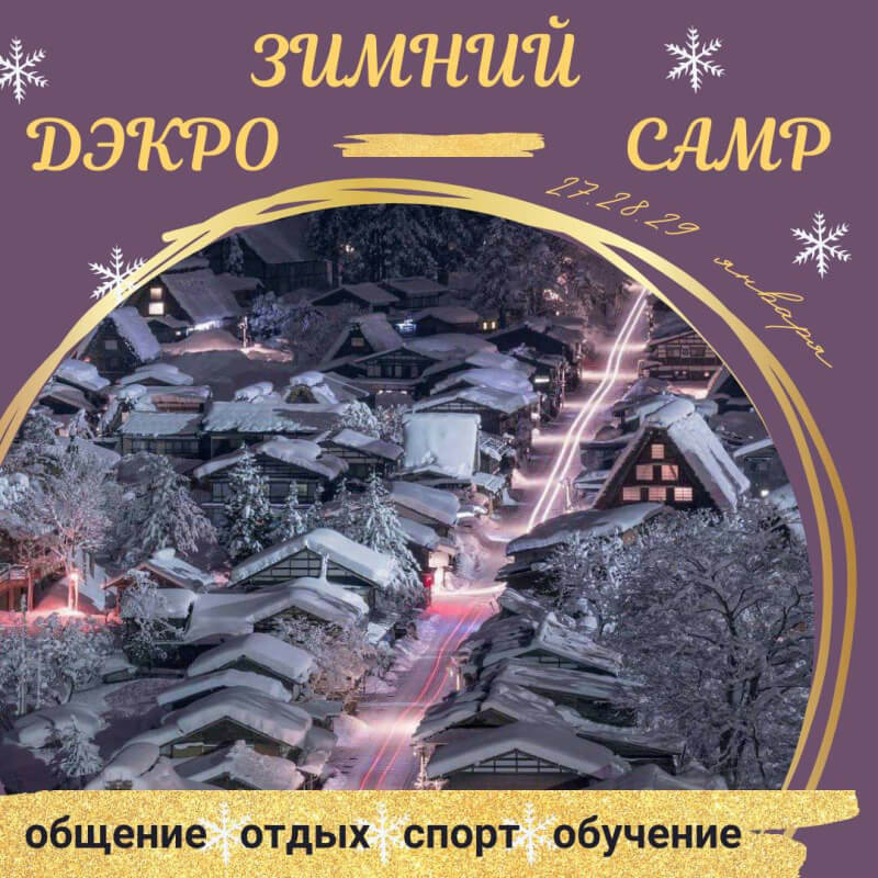Программа DekroCamp.Zima в Кедровом Бору д. Дашковка